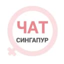 Группа Сингапур женский чат в Telegram