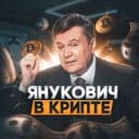 Канал Янукович в крипте в Telegram