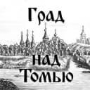 Канал Град над Томью | История Томска в Telegram