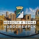 Канал НОВОСТИ и ТОЧКА! | НОВОСИБИРСК в Telegram