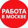 Telegram-канал Работа / Подработка в Москве