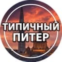 Канал Типичный Питер в Telegram