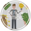 Канал Дело в плюс в Telegram