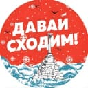 Канал Давай сходим | Севастополь в Telegram