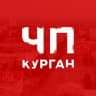 Telegram-канал ЧП Курган