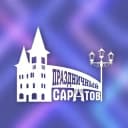 Канал Праздничный Саратов в Telegram