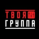 Канал ТВОЯ ГРУППА Пермь 🔊 в Telegram