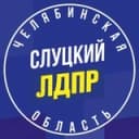 Канал Сказано в ЛДПР-Челябинск в Telegram