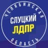 Telegram-канал Сказано в ЛДПР-Челябинск