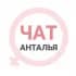 Анталья женский чат