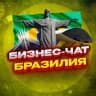 Telegram-группа №1 БИЗНЕС ЧАТ БРАЗИЛИЯ | Мероприятия, нетворкинг, общение и реклама в Бразилии | Сан-Паулу, Рио-де-Жанейро, Бразилиа, Салвадор,