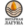 ЯНТАРНАЯ ЛАГУНА