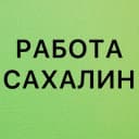 Канал РАБОТА В ЮЖНО-САХАЛИНСКЕ в Telegram