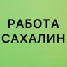 Telegram-канал РАБОТА В ЮЖНО-САХАЛИНСКЕ