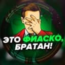 Канал Это фиаско, братан! в Telegram
