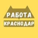 Канал Работа в Краснодаре в Telegram