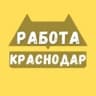 Работа в Краснодаре