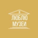 Канал Я люблю музеи в Telegram