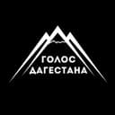 Канал Голос Дагестана / новости Дагестана в Telegram