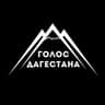Голос Дагестана / новости Дагестана