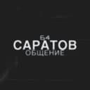 Группа Саратов | 64 | Общение в Telegram