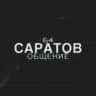 Telegram-группа Саратов | 64 | Общение