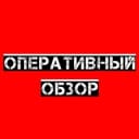 Канал Оперативный обзор в Telegram