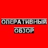 Telegram-канал Оперативный обзор