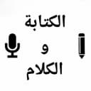 Группа تنمية الكلام والكتابة в Telegram