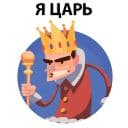 Стикеры ? Король Говорит в Telegram