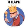 ? Король Говорит
