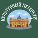 Канал Культурный Петербург в Telegram