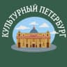Telegram-канал Культурный Петербург