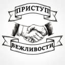 Канал Приступ вежливости в Telegram