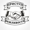 Telegram-канал Приступ вежливости