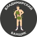 Канал Владимирский банщик в Telegram