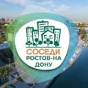 Канал СОСЕДИ Ростов-на-Дону в Telegram