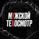 Канал мУжской теХосмотр в Telegram