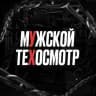 Telegram-канал мУжской теХосмотр