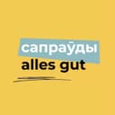 Канал Сапраўды Alles Gut в Telegram