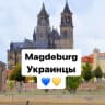 Telegram-группа Magdeburg Українці