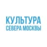 Культура Севера Москвы