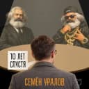 Канал Семен Уралов в Telegram