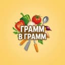 Канал Грамм в грамм 🍽 в Telegram