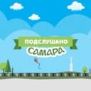 Канал ПОДСЛУШАНО САМАРА в Telegram