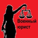 Канал Право НЕ Лево/Военный юрист Курган в Telegram