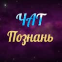 Группа Познань Чат в Telegram