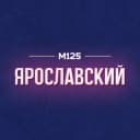 Канал Ярославский район Москвы М125 в Telegram