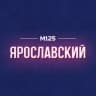 Telegram-канал Ярославский район Москвы М125