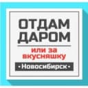 Канал Отдам даром Новосибирск в Telegram